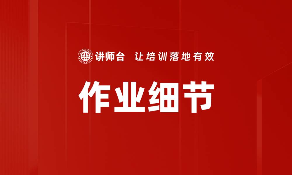文章作业细节的缩略图