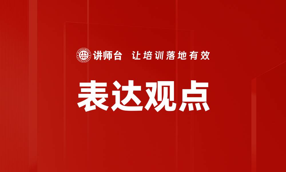 文章表达观点的缩略图