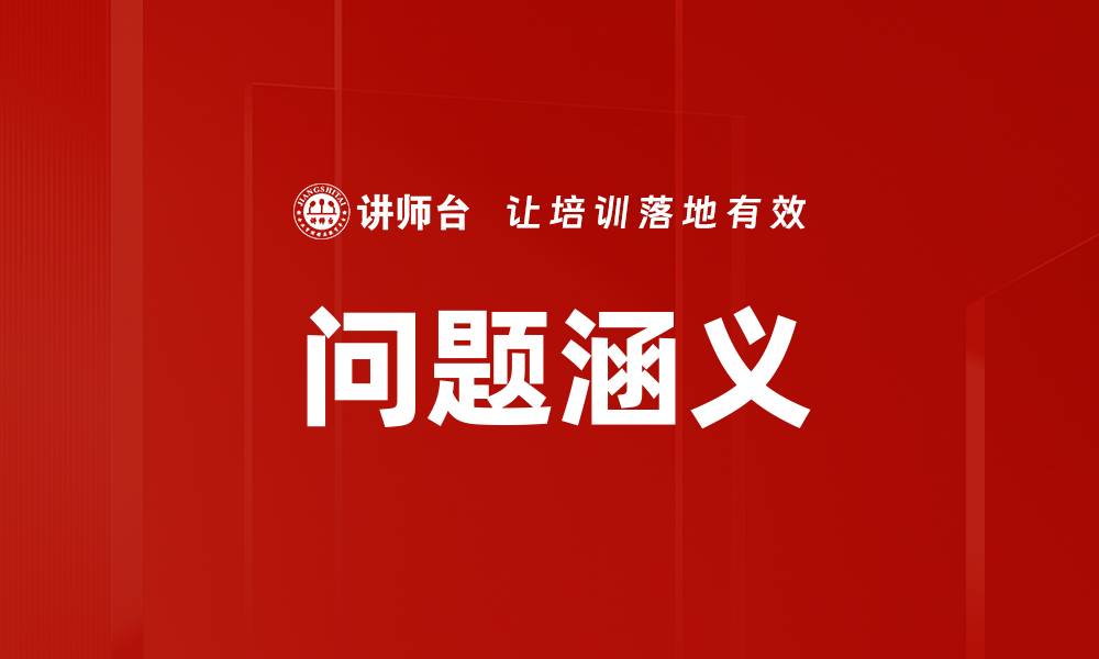 文章问题涵义的缩略图