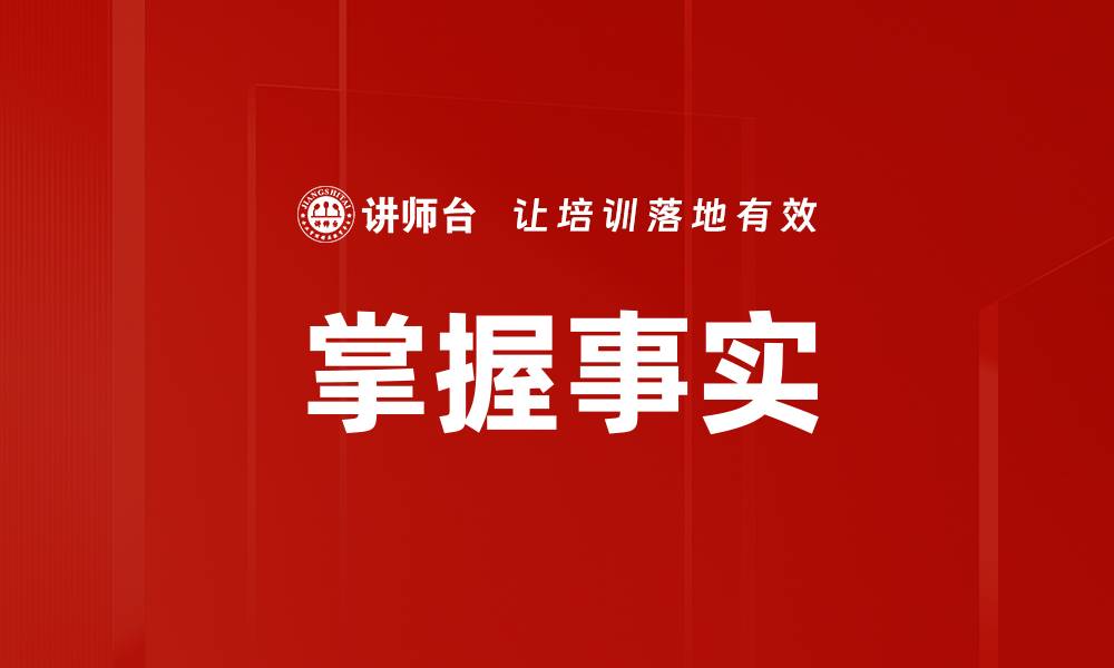 文章掌握事实的缩略图