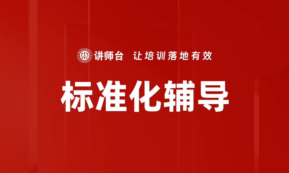 文章标准化辅导的缩略图