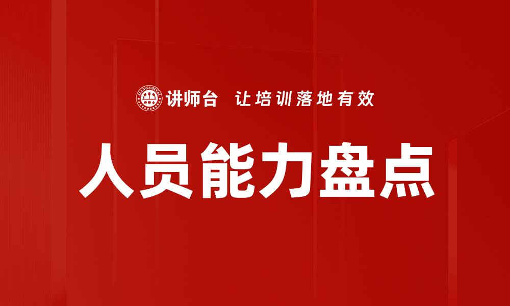 文章人员能力盘点的缩略图