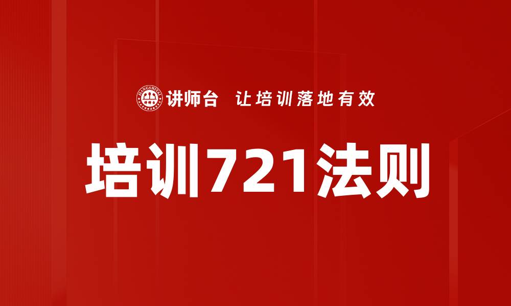 文章培训721法则的缩略图