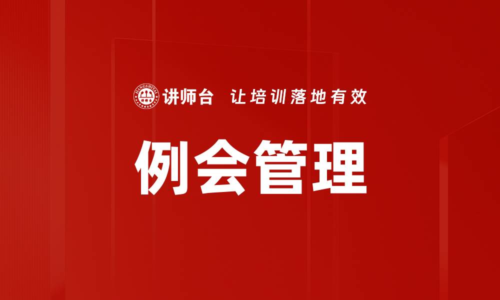 例会管理