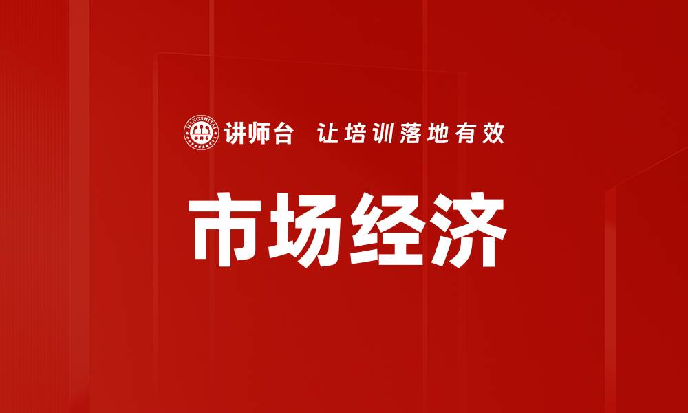 文章市场经济的缩略图