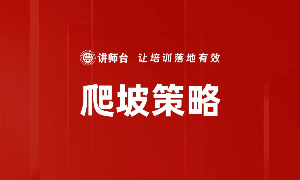 文章爬坡策略的缩略图