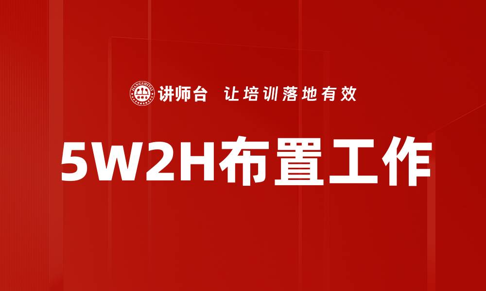 文章5W2H布置工作的缩略图