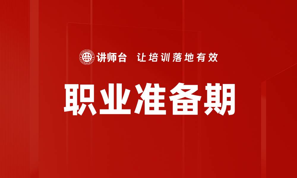 文章职业准备期的缩略图