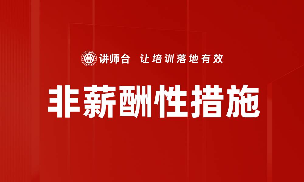 文章非薪酬性措施的缩略图