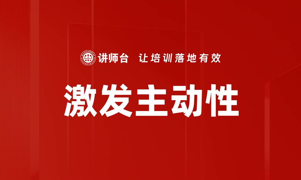 文章激发主动性的缩略图
