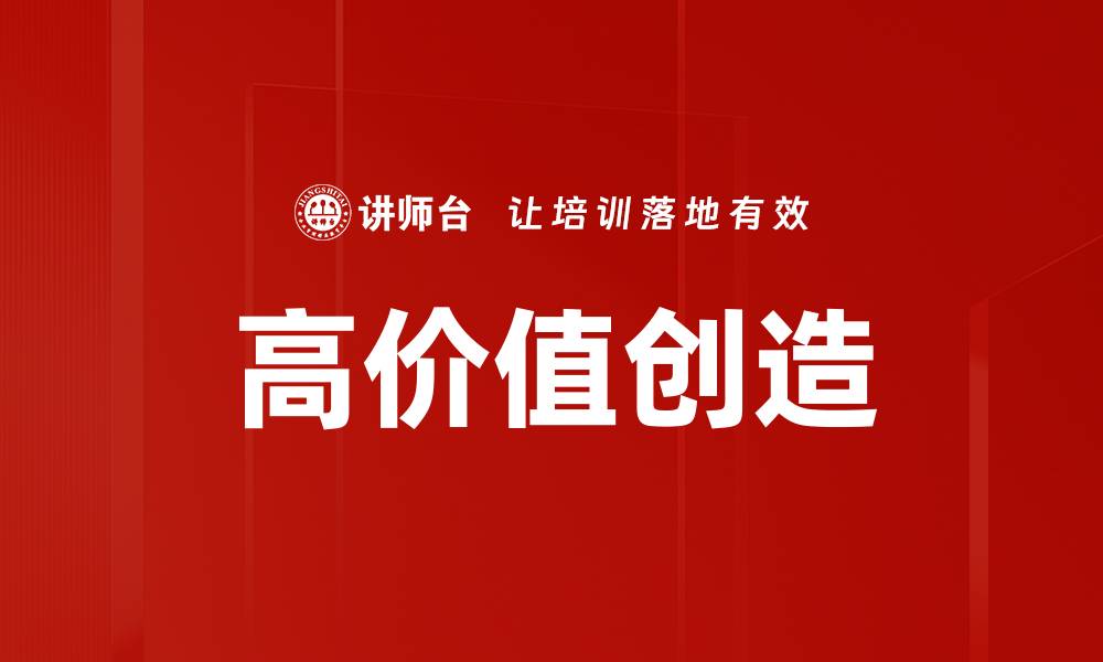高价值创造
