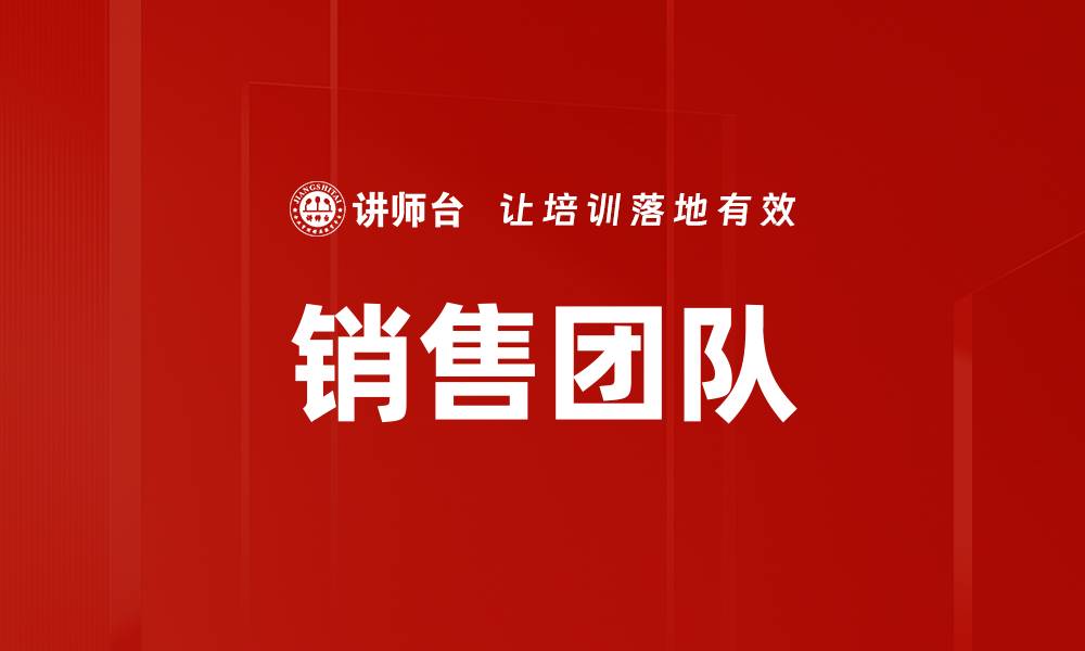 销售团队