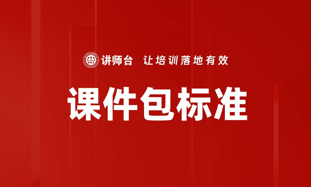 课件包标准