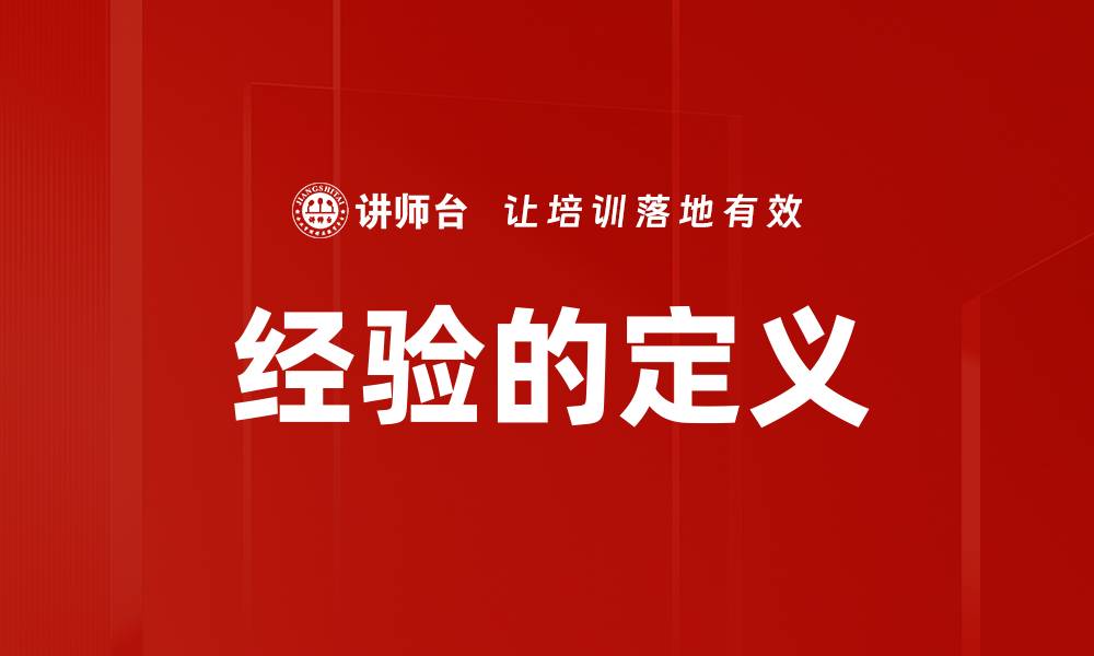 文章经验的定义的缩略图