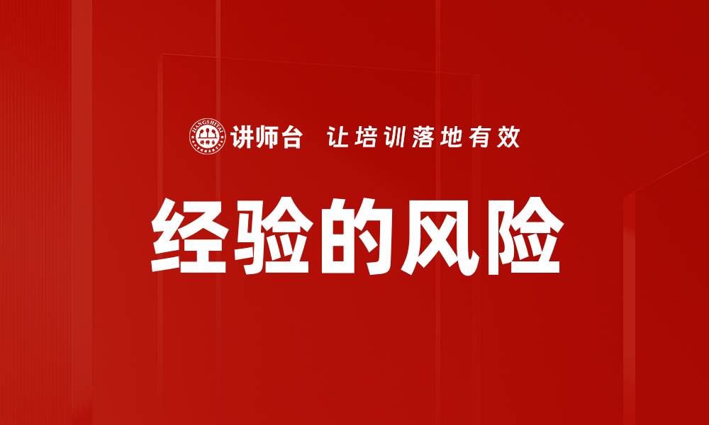 文章经验的风险的缩略图
