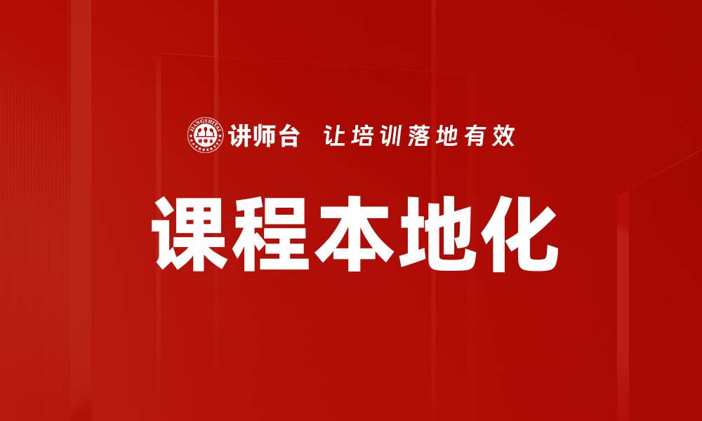 文章课程本地化的缩略图