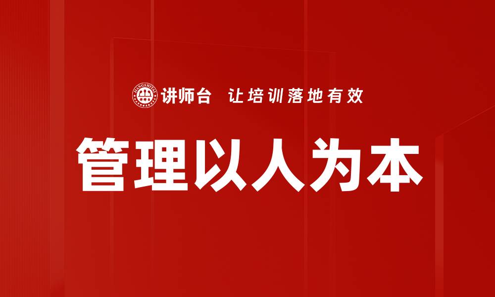 管理以人为本