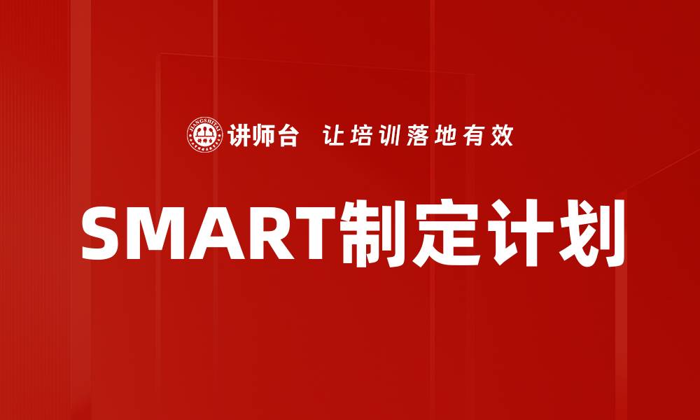 文章SMART制定计划的缩略图