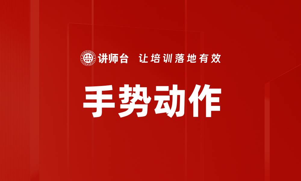 文章手势动作的缩略图