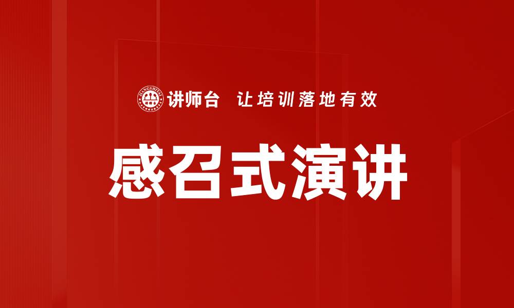 文章感召式演讲的缩略图