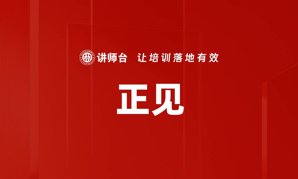 正见