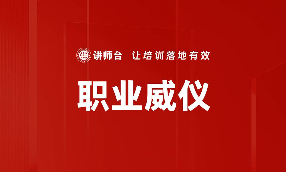 文章职业威仪的缩略图