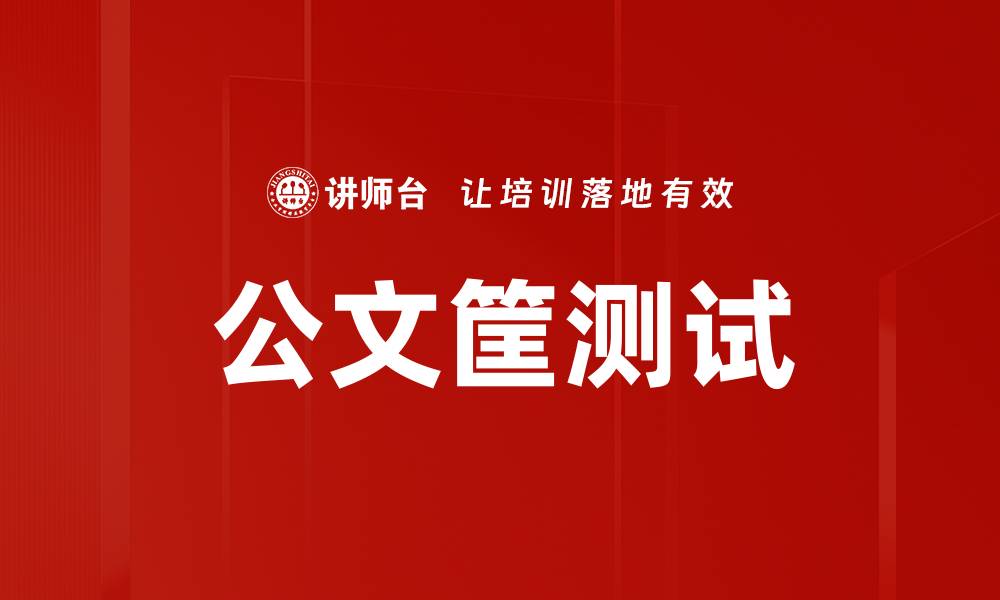文章公文筐测试的缩略图