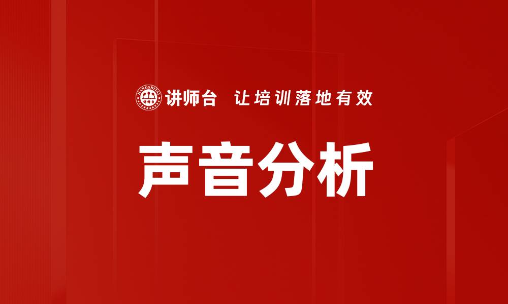 文章声音分析的缩略图