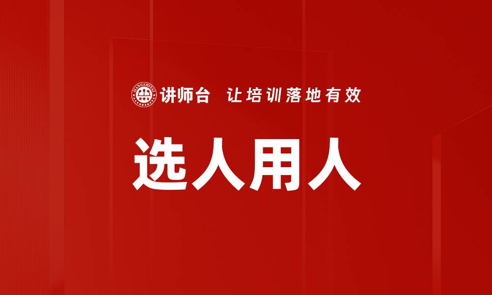 文章选人用人的缩略图