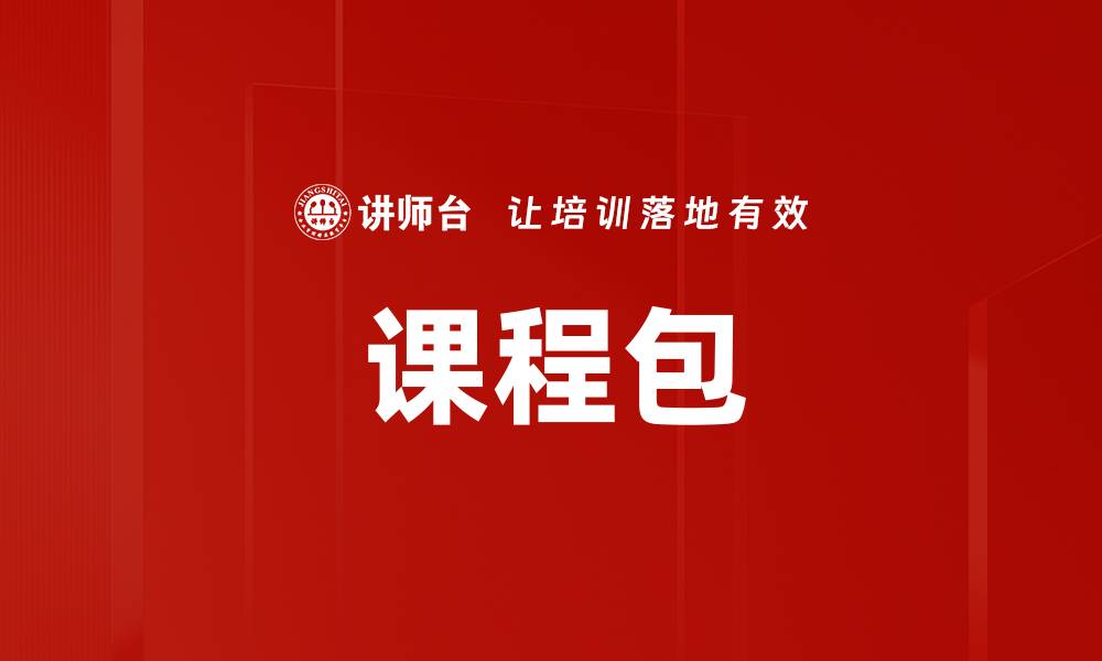 课程包