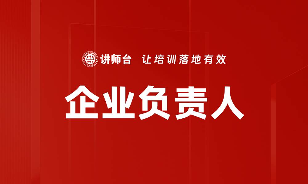 企业负责人