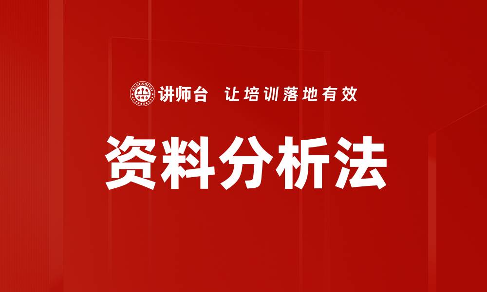 文章资料分析法的缩略图