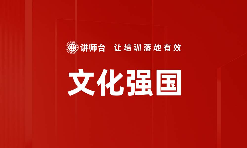 文章文化强国的缩略图