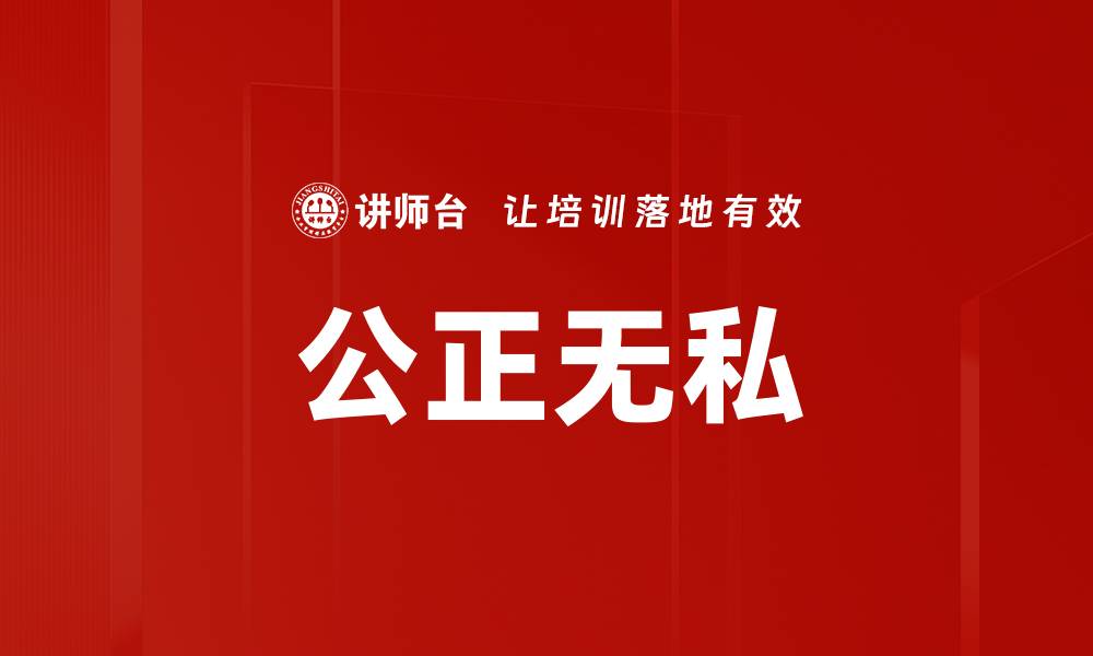 文章公正无私的缩略图