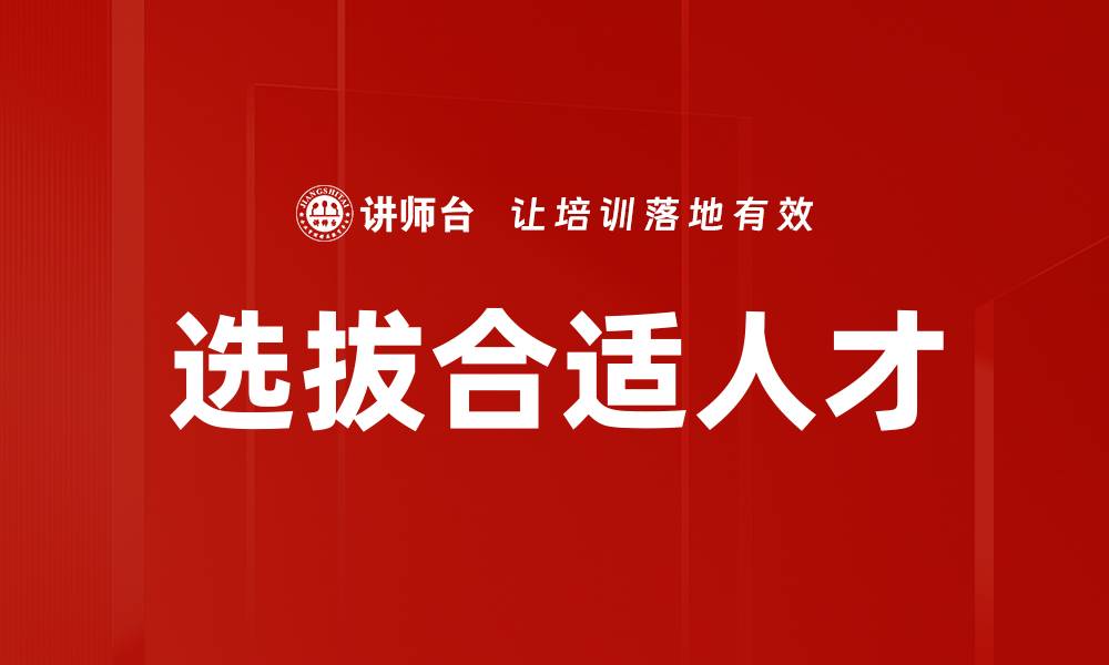 选拔合适人才