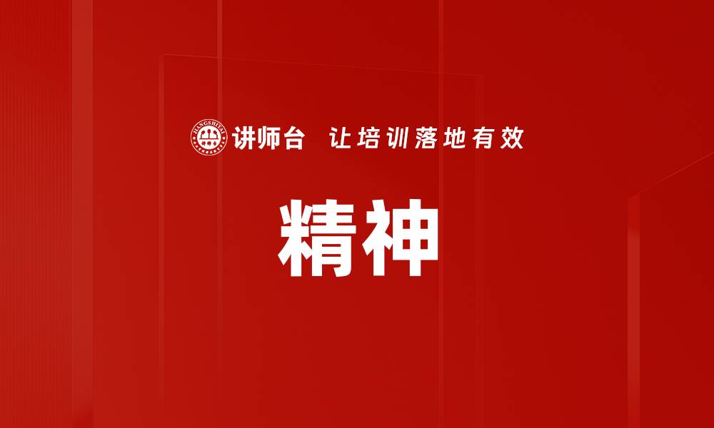 文章精神的缩略图