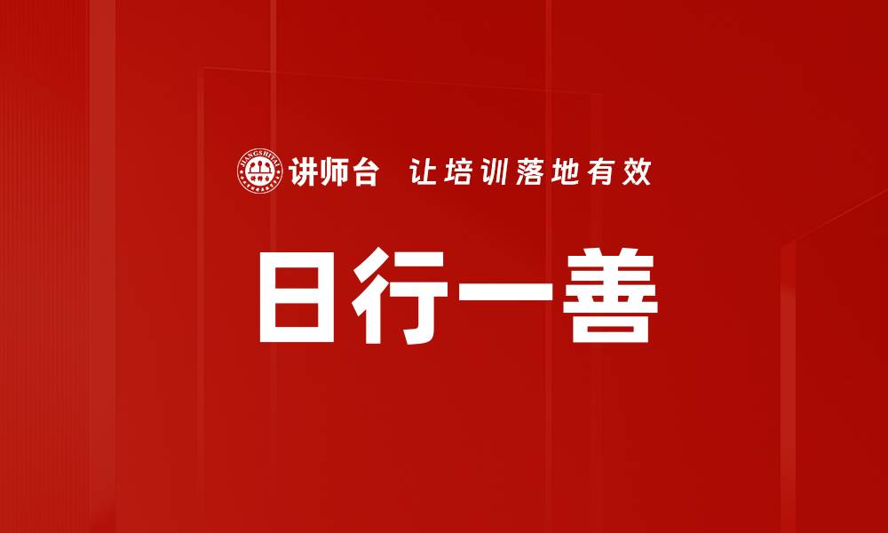 文章日行一善的缩略图