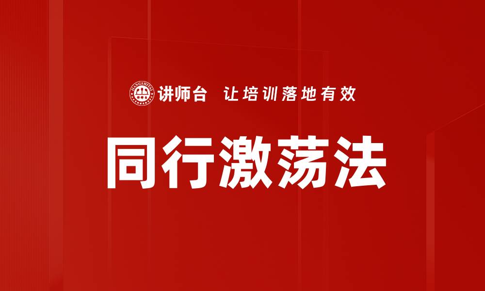 文章同行激荡法的缩略图