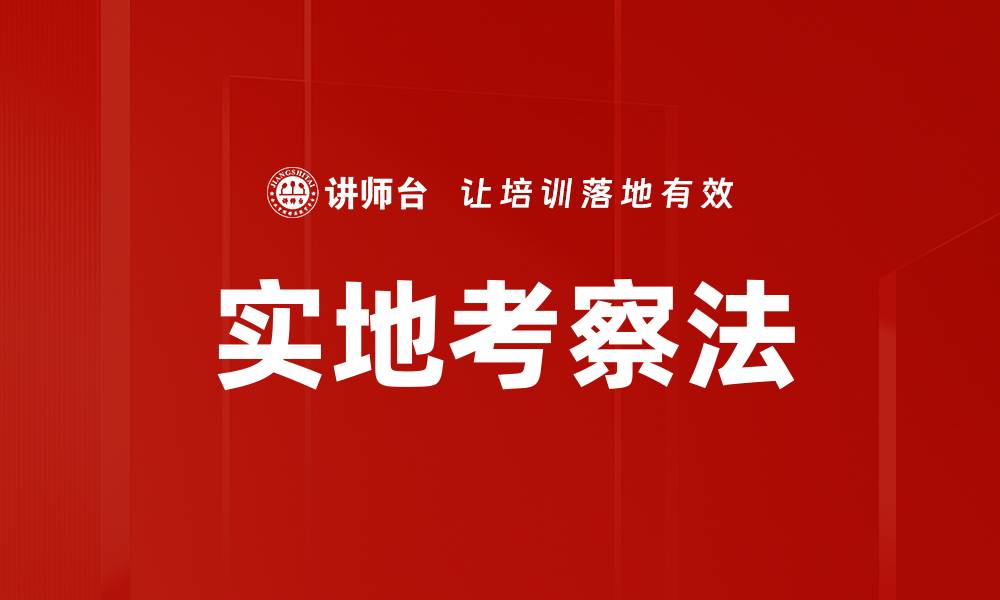 文章实地考察法的缩略图