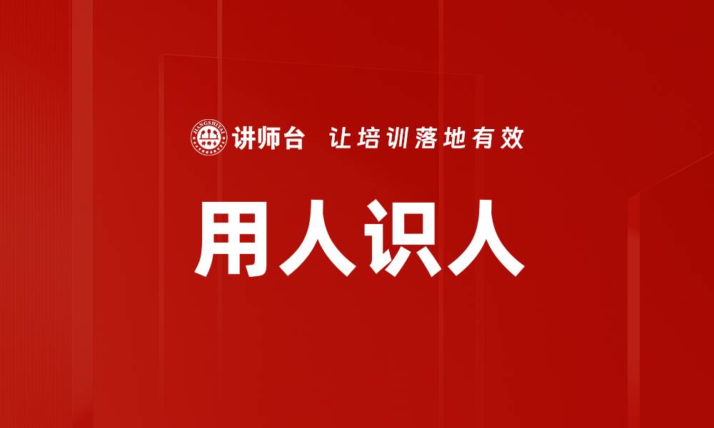 文章用人识人的缩略图