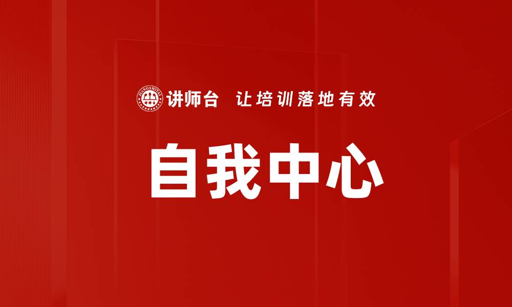 文章 自我中心的缩略图