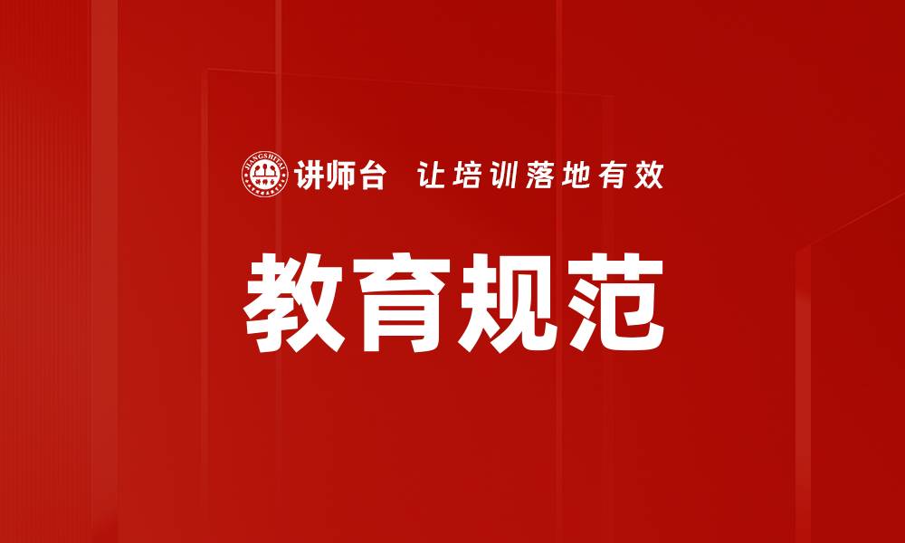 文章教育规范的缩略图