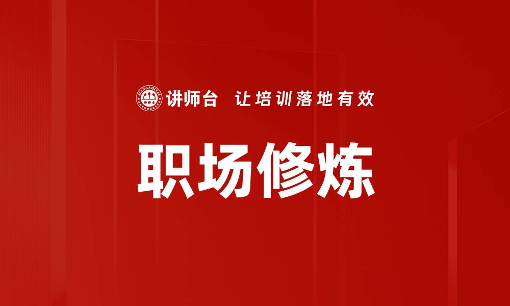 文章职场修炼的缩略图