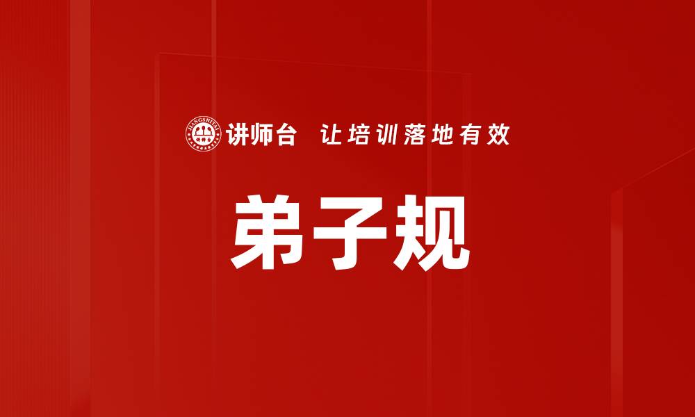 文章弟子规的缩略图