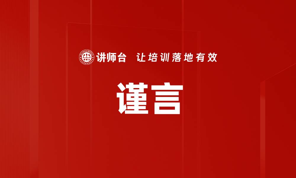 谨言