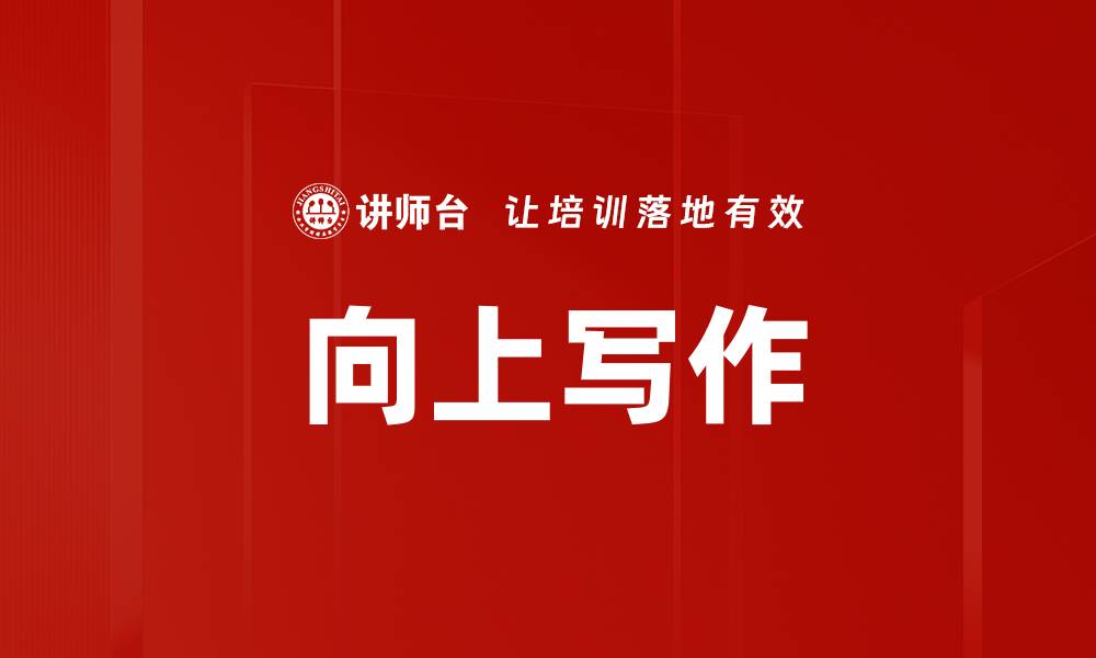 文章向上写作的缩略图