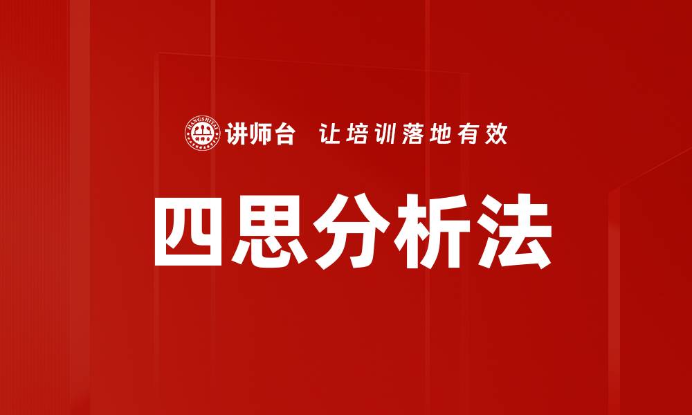 文章四思分析法的缩略图