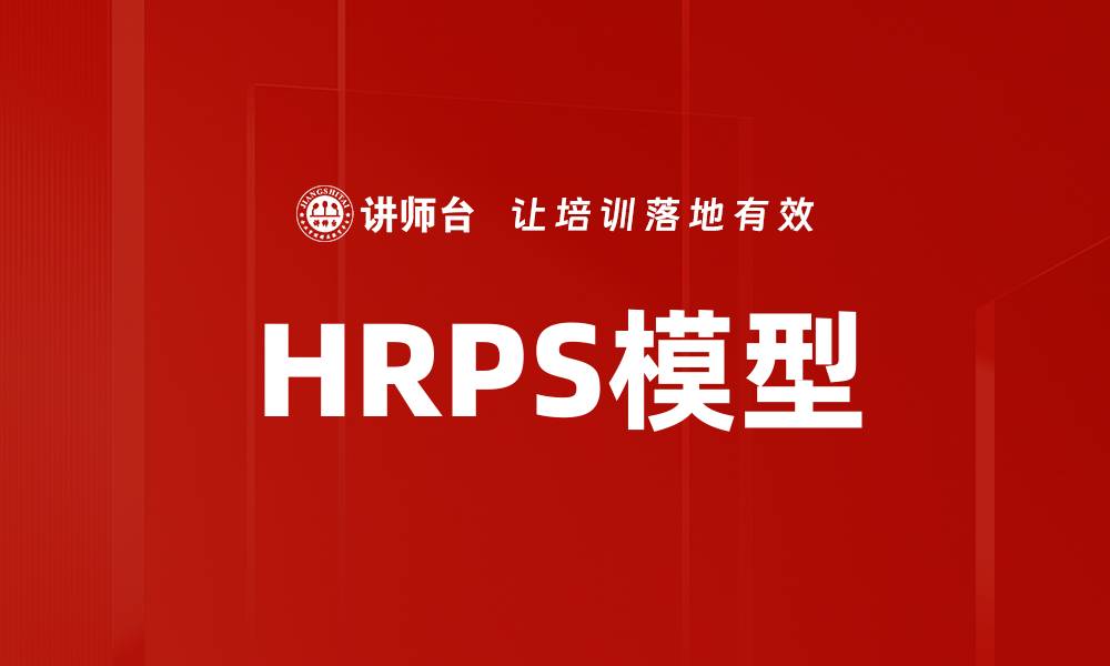 文章HRPS模型的缩略图