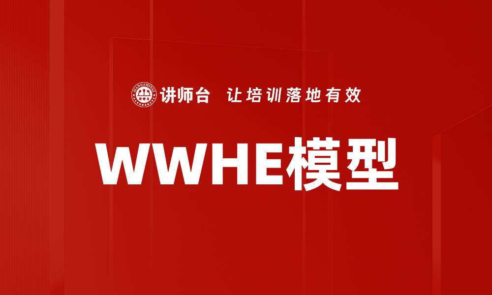 文章WWHE模型的缩略图