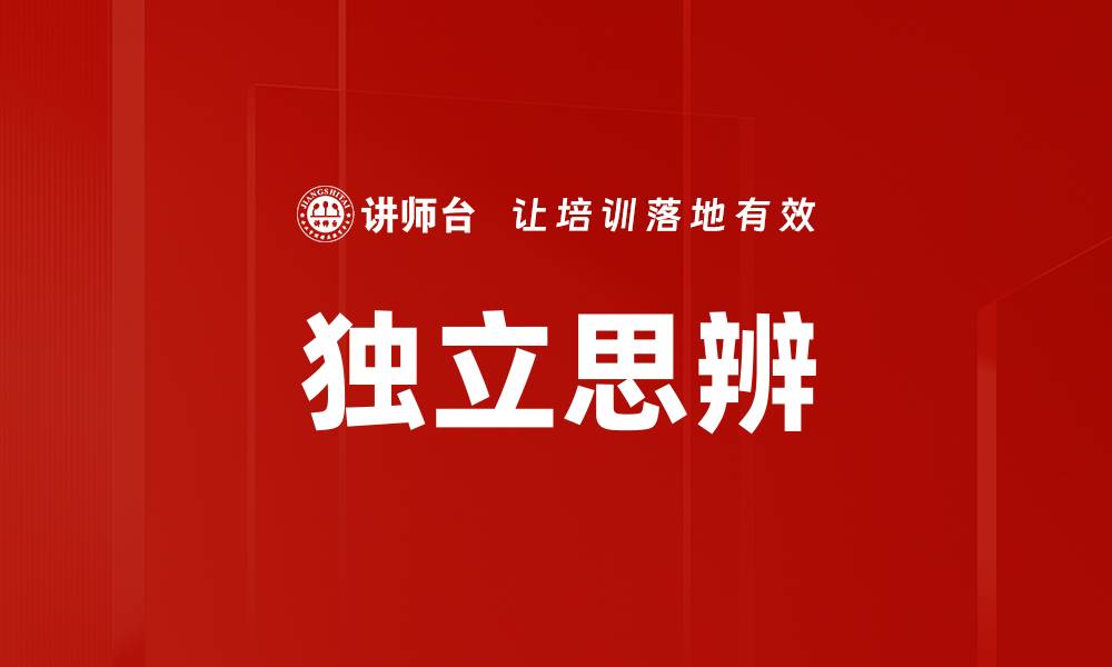 文章独立思辨的缩略图